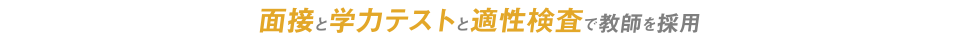 面接と学力テストと適性検査で教師を採用