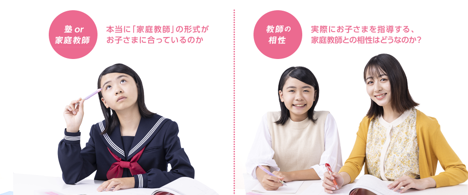 本当に「家庭教師」の形式が合っているのか？指導する家庭教師との相性はどうなのか？