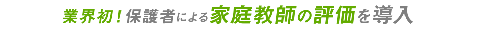 業界初！保護者による家庭教師の評価を導入