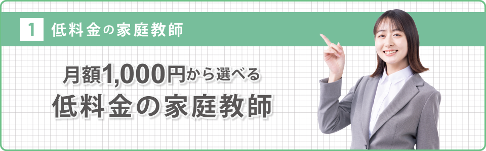 低料金の家庭教師 月額980円から選べる低料金の家庭教師