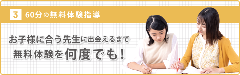 60分間の無料体験指導 お子さまに合う先生に出会えるまで無料体験を何度でも