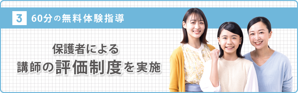 安心のシステム 業界初！保護者による教師の評価制度を実施