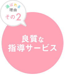 良質な指導サービ