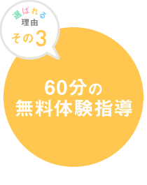 60分間の無料体験指導