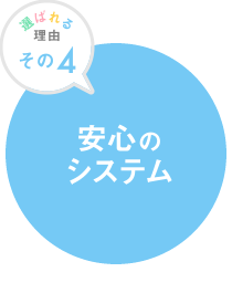安心のシステム