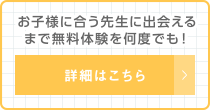 お子さまに合う先生に出会えるまで無料体験を何度でも！