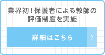 業界初！保護者による教師の評価制度を実施！