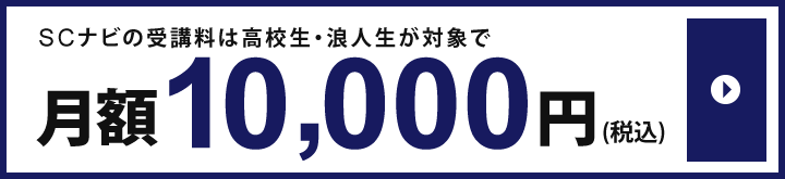 大学受験の対策講座SCナビ