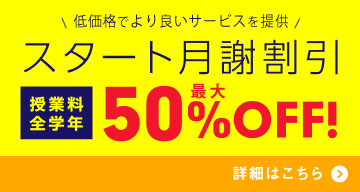 スタート月謝割引