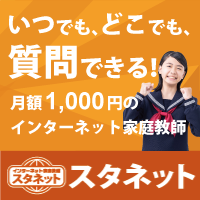 月額980円のインターネット家庭教師「スタネット」の紹介