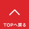 ページトップへ戻る