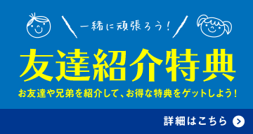 紹介キャンペーン