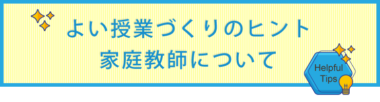 家庭教師をつける際に役立つ情報が満載