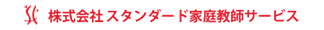 低料金の家庭教師【スタンダード家庭教師サービス】で安心の個別指導！