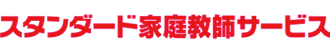 低料金の家庭教師【スタンダード家庭教師サービス】