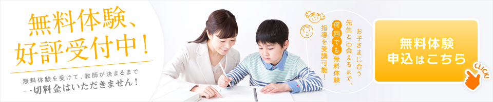 無料体験好評受付中