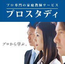 プロ専用の家庭教師サービス【プロスタディ】