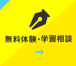 無料体験・学習相談をご希望の方