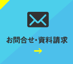 お問合せ・資料請求をご希望の方