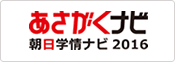 朝日学情ナビ2016