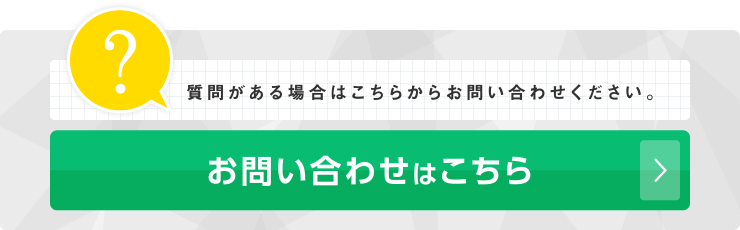 質問がある場合はこちらからお問合せ下さい。