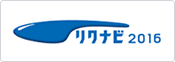 リクナビ2016