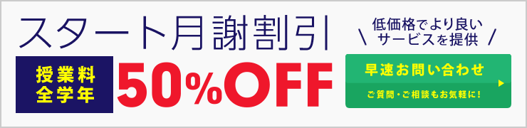 個別指導塾スタンダード スタート月謝割引キャンペーン