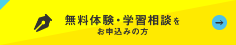無料体験・学習相談