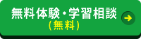 無料体験・保護者面談をお申し込みの方（無料）