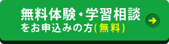 【無料体験・学習相談】をお申し込みの方