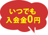 スタンダード家庭教師サービスはいつでも入会金0円