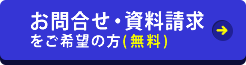 【資料請求・お問合せ】をご希望の方