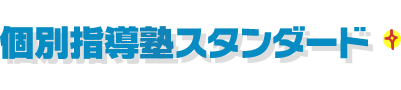 低料金で個別指導の学習塾なら【個別指導塾スタンダード】