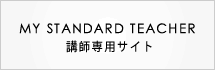 MY STANDARD TEACHER 講師専用サイト