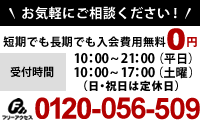 スタンダード家庭教師サービスへお気軽にお問い合わせ下さい。