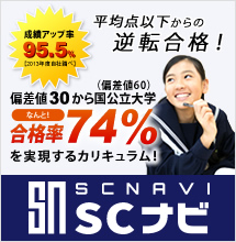 中学受験・高校受験の対策講座「SCナビ」の紹介