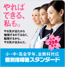 低料金の個別指導の学習塾「個別指導塾スタンダード」の紹介