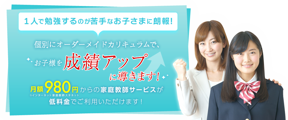 成績アップ率95.5%を誇る家庭教師サービスが月額4500円からの低料金でご利用いただけます!