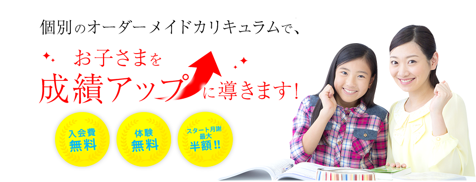 スタンダード家庭教師サービスは平均点以下のお子さまでも、成績アップ率95.5％の実績