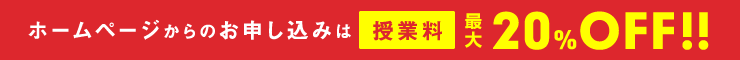 HPからのお申し込みは授業料最大20%OFF