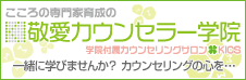 こころの専門家育成の敬愛カウンセラー学院