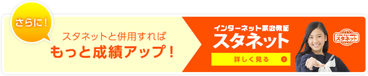 スタネットと併用すればもっと成績アップ！