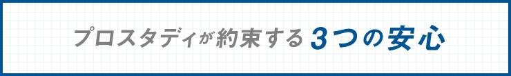 プロスタディが約束する3つの安心
