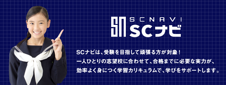 大学受験の対策講座SCナビ