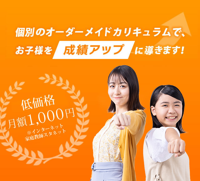 スタンダード家庭教師サービスは成績アップ率95.5％の実績 月額980円からの低価格で!