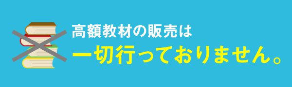 高額教材の販売は一切行っておりません。