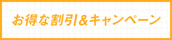 お得なキャンペーン