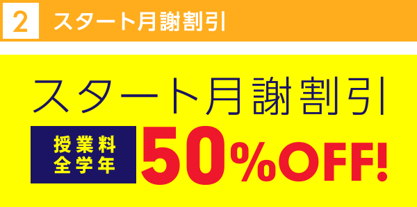 スタート月謝割引キャンペーン