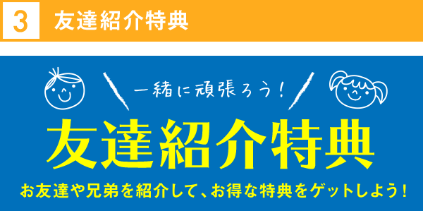 紹介キャンペーン