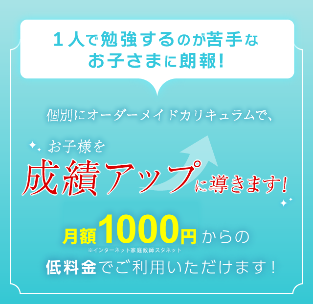 成績アップ率95.5％を誇る、家庭教師サービスが月額980円からの低料金でご利用いただけます！